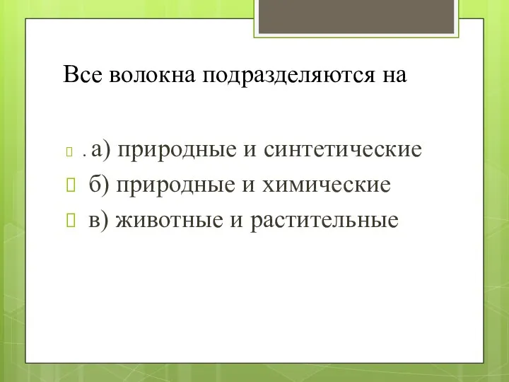 Все волокна подразделяются на . а) природные и синтетические б) природные