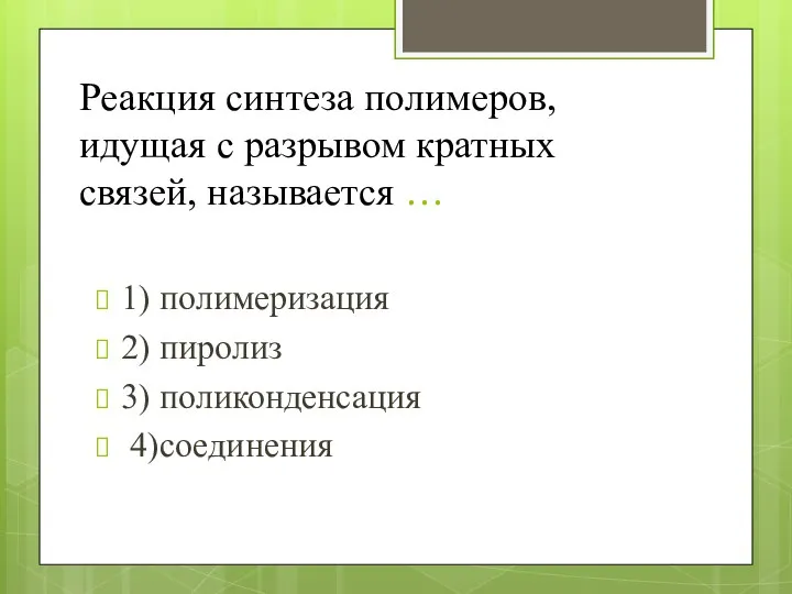 Реакция синтеза полимеров, идущая с разрывом кратных связей, называется … 1)