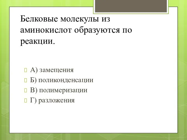 Белковые молекулы из аминокислот образуются по реакции. А) замещения Б) поликонденсации В) полимеризации Г) разложения