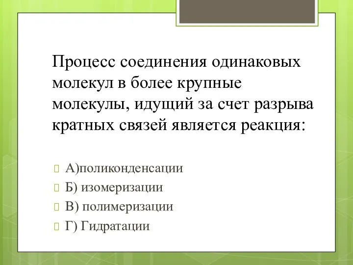 Процесс соединения одинаковых молекул в более крупные молекулы, идущий за счет