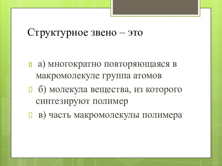 Структурное звено – это а) многократно повторяющаяся в макромолекуле группа атомов