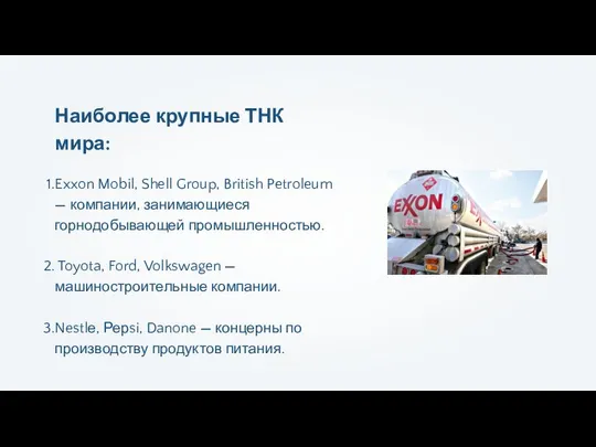 Наиболее крупные ТНК мира: Exxon Mobil, Shell Group, British Petroleum —