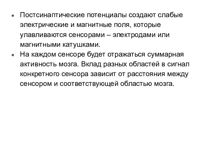 Постсинаптические потенциалы создают слабые электрические и магнитные поля, которые улавливаются сенсорами