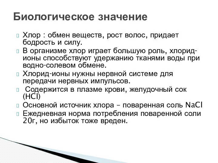 Биологическое значение Хлор : обмен веществ, рост волос, придает бодрость и