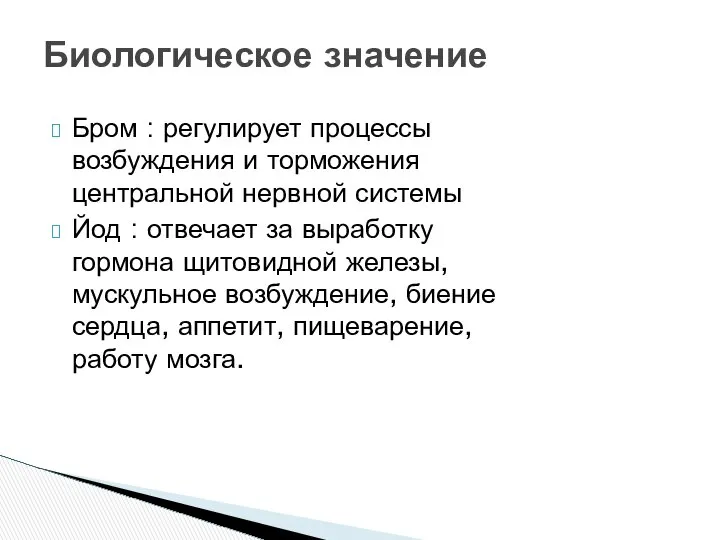 Биологическое значение Бром : регулирует процессы возбуждения и торможения центральной нервной