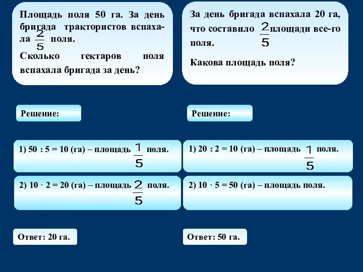 2) 10 · 5 = 50 (га) – площадь поля. Ответ: