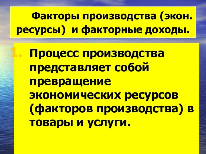 Факторы производства (экон. ресурсы) и факторные доходы. Процесс производства представляет собой