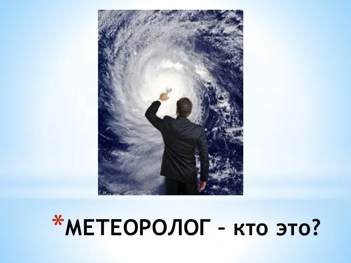 МЕТЕОРОЛОГ – кто это?