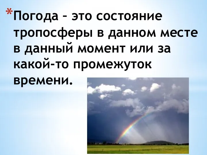 Погода – это состояние тропосферы в данном месте в данный момент или за какой-то промежуток времени.