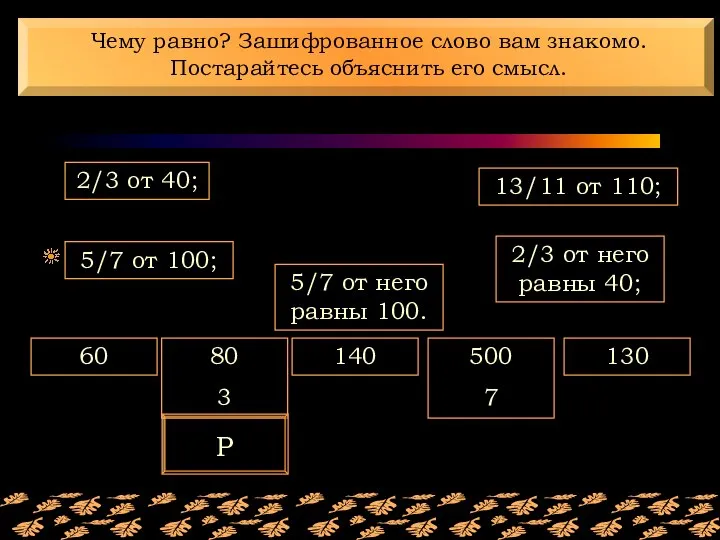 60 80 3 140 500 7 130 13/11 от 110; 5/7