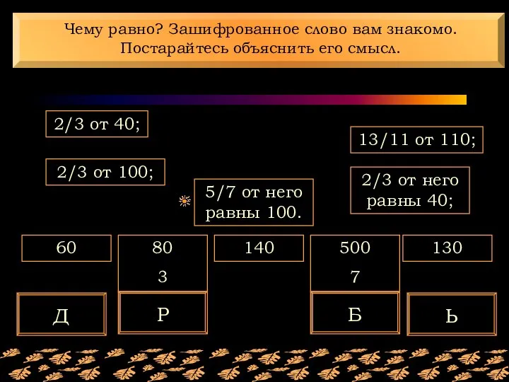 60 80 3 140 500 7 130 13/11 от 110; 5/7