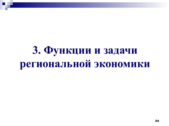 3. Функции и задачи региональной экономики