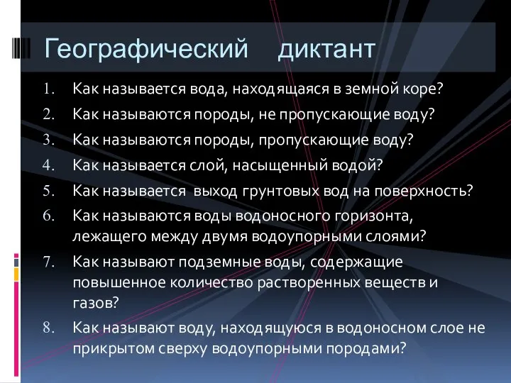 Как называется вода, находящаяся в земной коре? Как называются породы, не