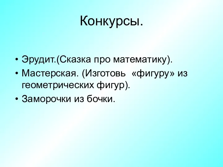 Конкурсы. Эрудит.(Сказка про математику). Мастерская. (Изготовь «фигуру» из геометрических фигур). Заморочки из бочки.