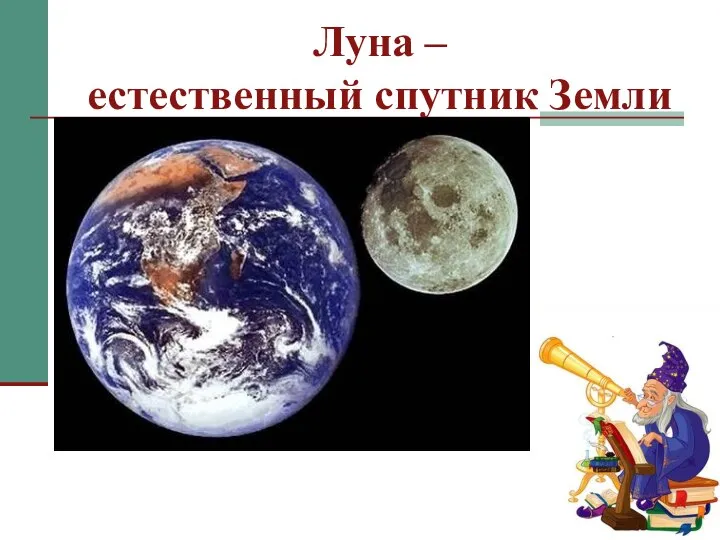 Луна – естественный спутник Земли