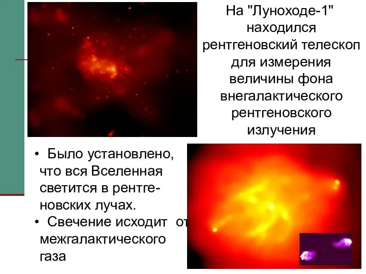 На "Луноходе-1" находился рентгеновский телескоп для измерения величины фона внегалактического рентгеновского