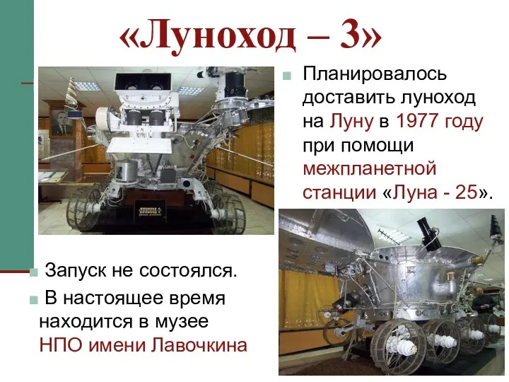 Планировалось доставить луноход на Луну в 1977 году при помощи межпланетной