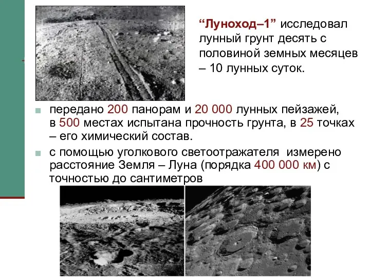 “Луноход–1” исследовал лунный грунт десять с половиной земных месяцев – 10