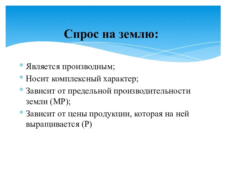 Является производным; Носит комплексный характер; Зависит от предельной производительности земли (МР);