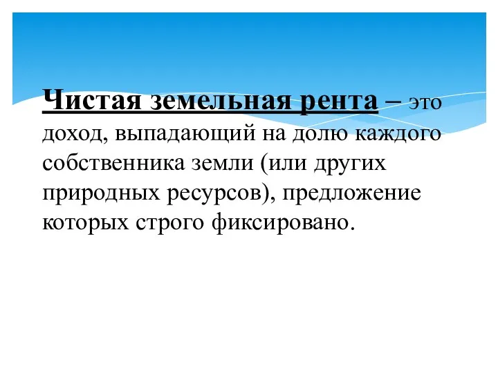 Чистая земельная рента – это доход, выпадающий на долю каждого собственника