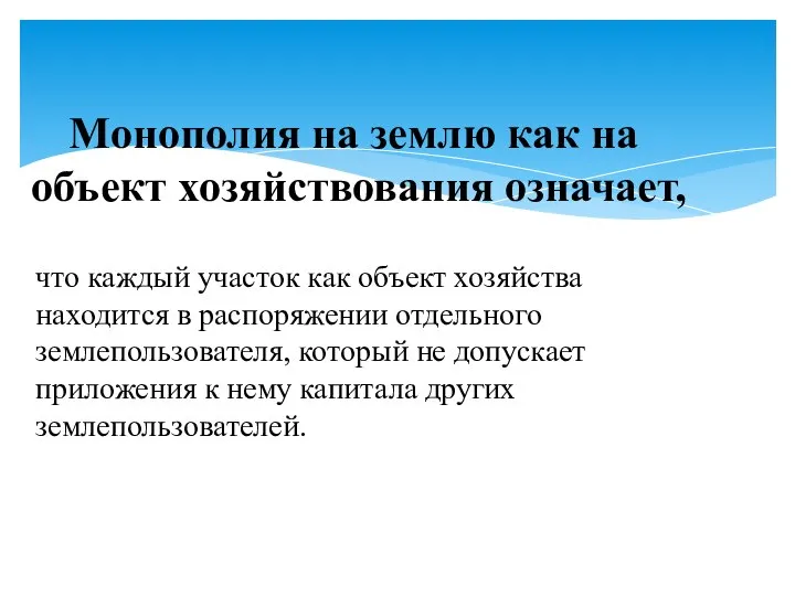 Монополия на землю как на объект хозяйствования означает, что каждый участок