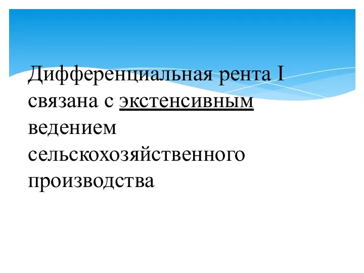 Дифференциальная рента I связана с экстенсивным ведением сельскохозяйственного производства