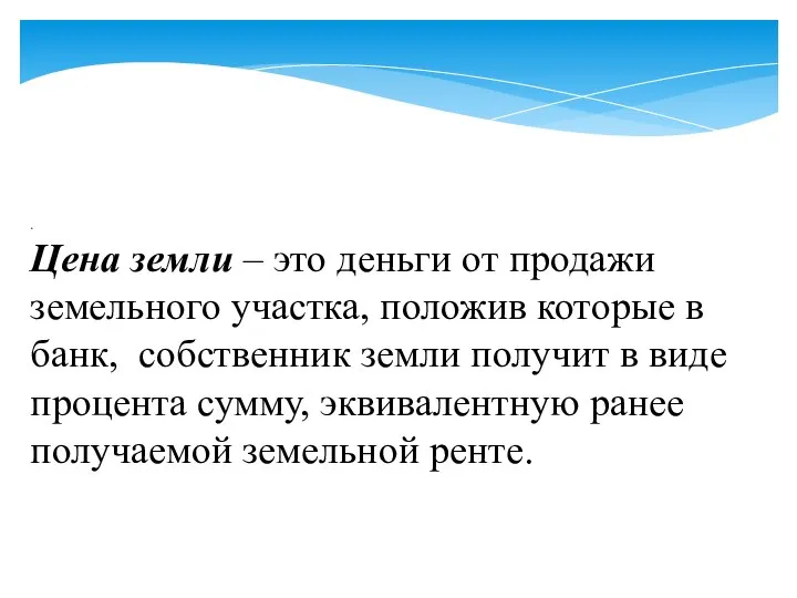 . Цена земли – это деньги от продажи земельного участка, положив