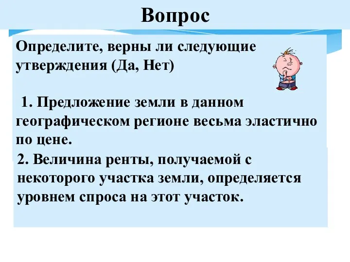 Вопрос Определите, верны ли следующие утверждения (Да, Нет) 1. Предложение земли