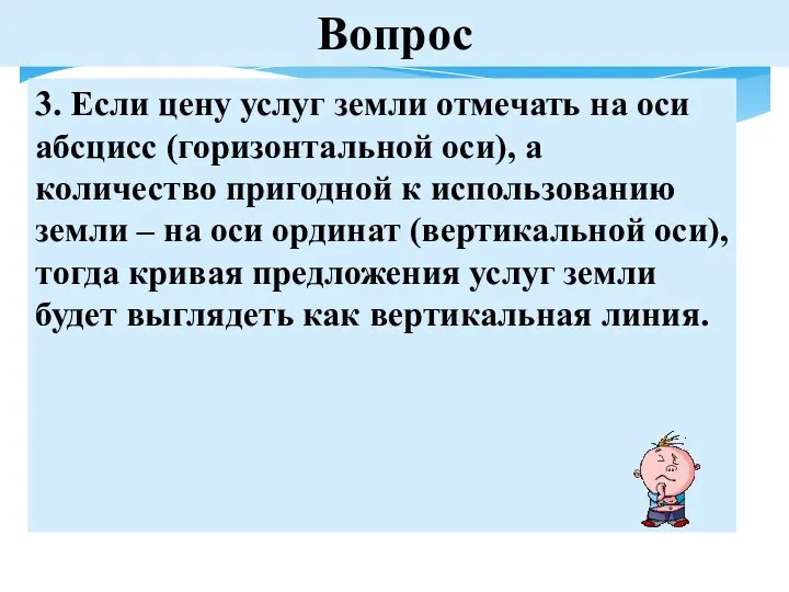 Вопрос 3. Если цену услуг земли отмечать на оси абсцисс (горизонтальной