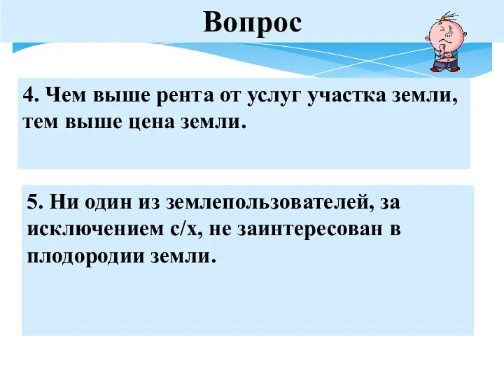 Вопрос 4. Чем выше рента от услуг участка земли, тем выше