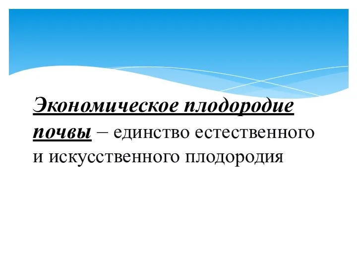 Экономическое плодородие почвы – единство естественного и искусственного плодородия