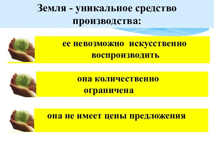 ее невозможно искусственно воспроизводить она количественно ограничена она не имеет цены