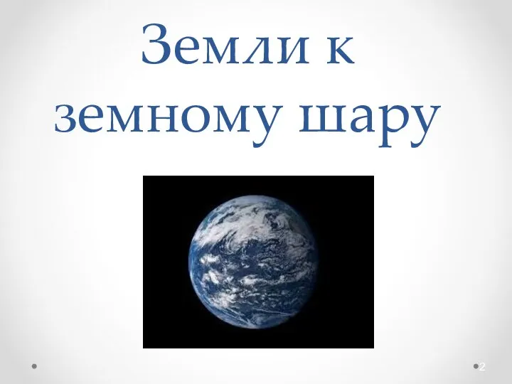 Тема урока: От плоской Земли к земному шару