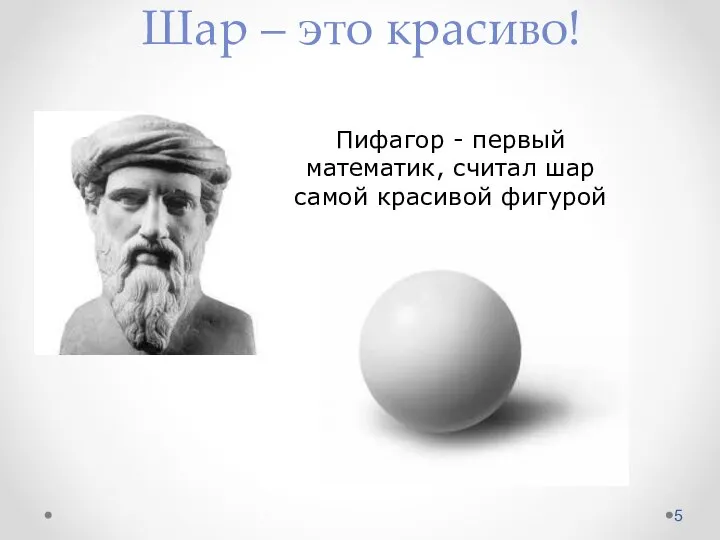 Шар – это красиво! Пифагор - первый математик, считал шар самой красивой фигурой