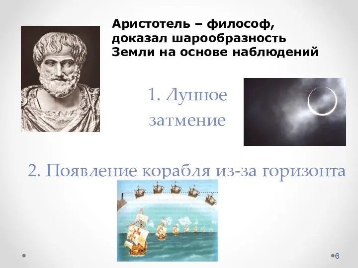 1. Лунное затмение 2. Появление корабля из-за горизонта Аристотель – философ,