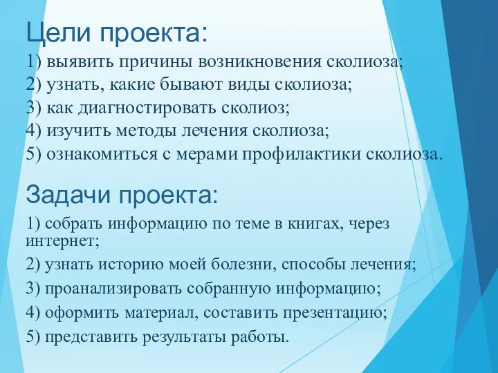 Цели проекта: 1) выявить причины возникновения сколиоза; 2) узнать, какие бывают