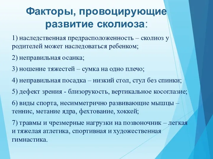 Факторы, провоцирующие развитие сколиоза: 1) наследственная предрасположенность – сколиоз у родителей