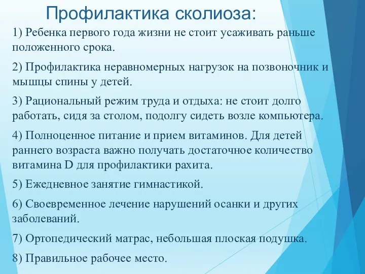 Профилактика сколиоза: 1) Ребенка первого года жизни не стоит усаживать раньше