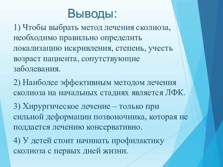 Выводы: 1) Чтобы выбрать метод лечения сколиоза, необходимо правильно определить локализацию