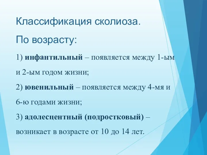 Классификация сколиоза. По возрасту: 1) инфантильный – появляется между 1-ым и