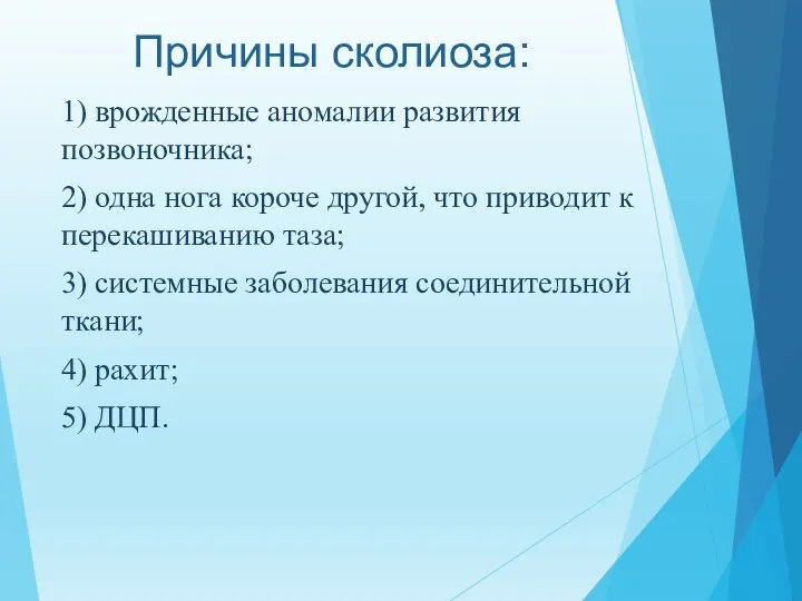 Причины сколиоза: 1) врожденные аномалии развития позвоночника; 2) одна нога короче