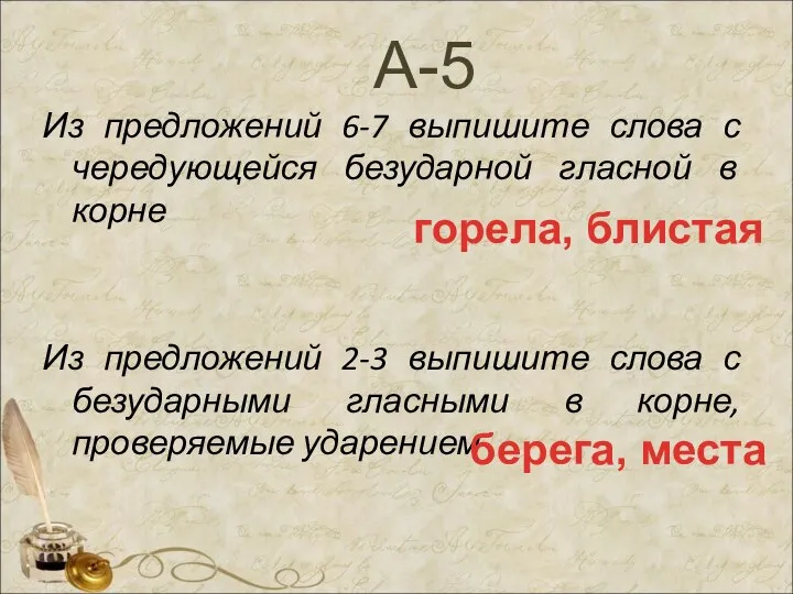 Из предложений 6-7 выпишите слова с чередующейся безударной гласной в корне