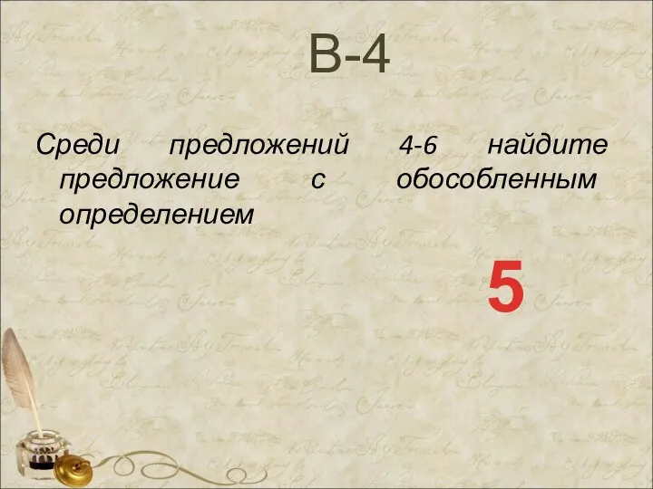 Среди предложений 4-6 найдите предложение с обособленным определением В-4 5