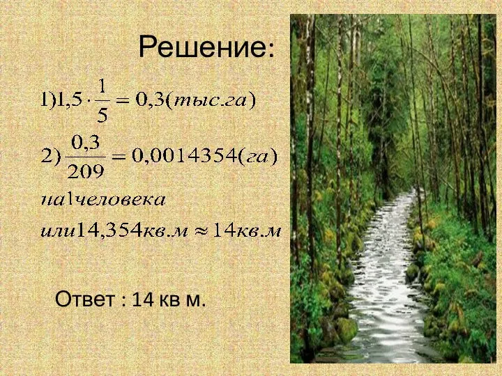 Решение: Ответ : 14 кв м.