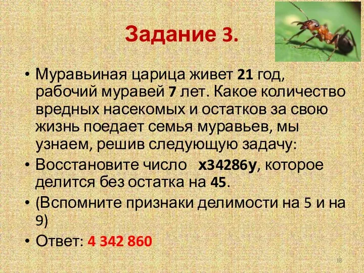 Задание 3. Муравьиная царица живет 21 год, рабочий муравей 7 лет.