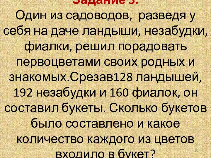 Задание 5. Один из садоводов, разведя у себя на даче ландыши,