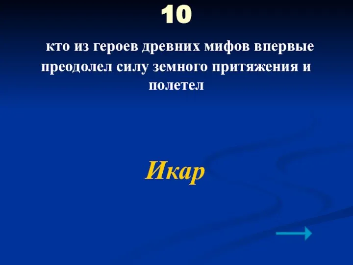 10 кто из героев древних мифов впервые преодолел силу земного притяжения и полетел Икар