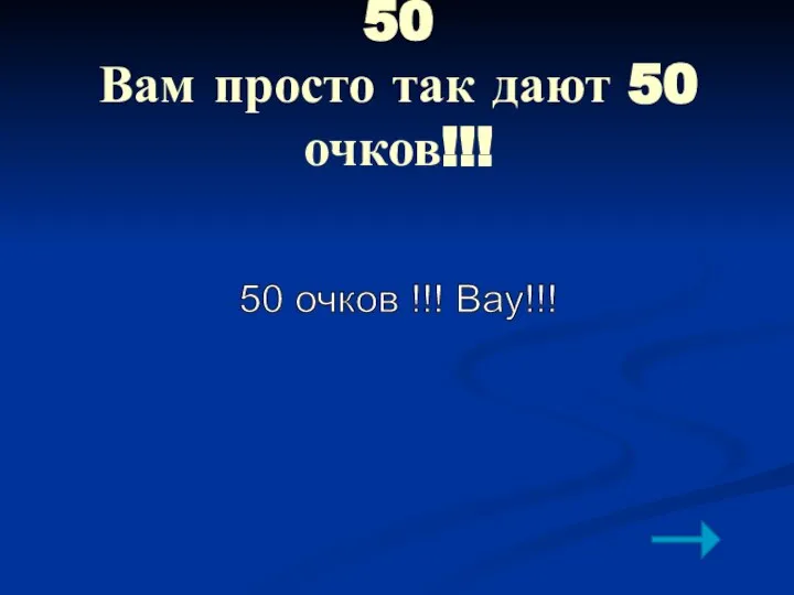 50 Вам просто так дают 50 очков!!! 50 очков !!! Вау!!!