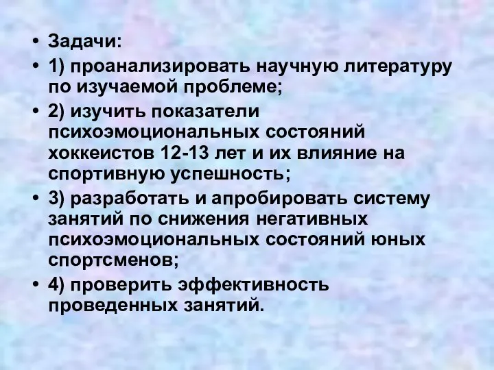 Задачи: 1) проанализировать научную литературу по изучаемой проблеме; 2) изучить показатели