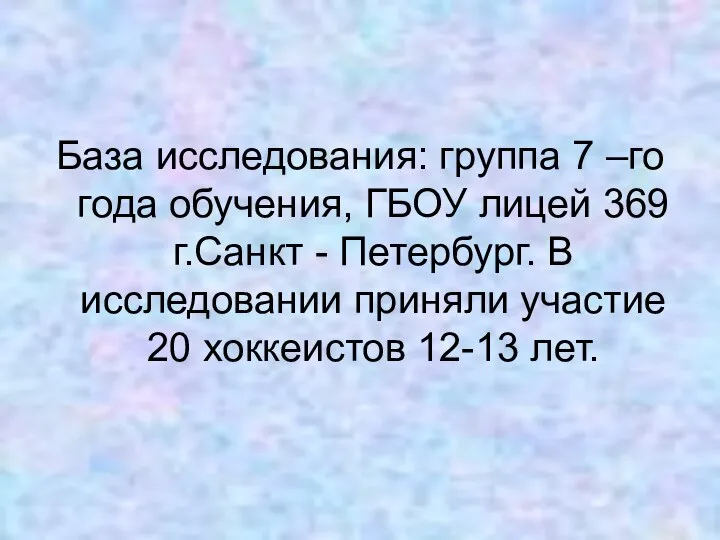 База исследования: группа 7 –го года обучения, ГБОУ лицей 369 г.Санкт